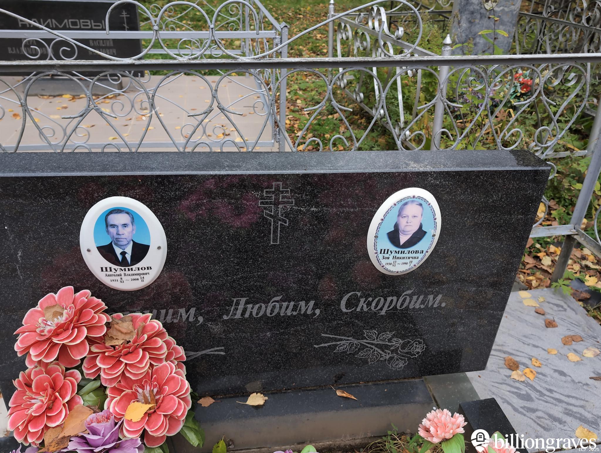 Шумилов Анатолий Владимирович