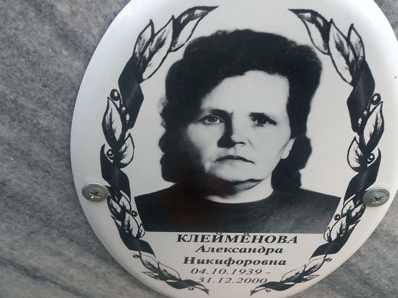 Клеймёнова Александра Никифоровна