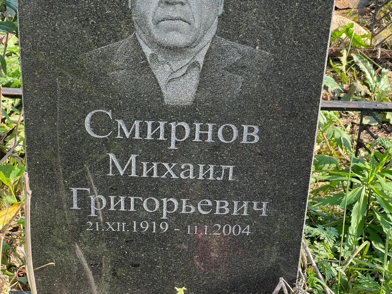 Смирнов
