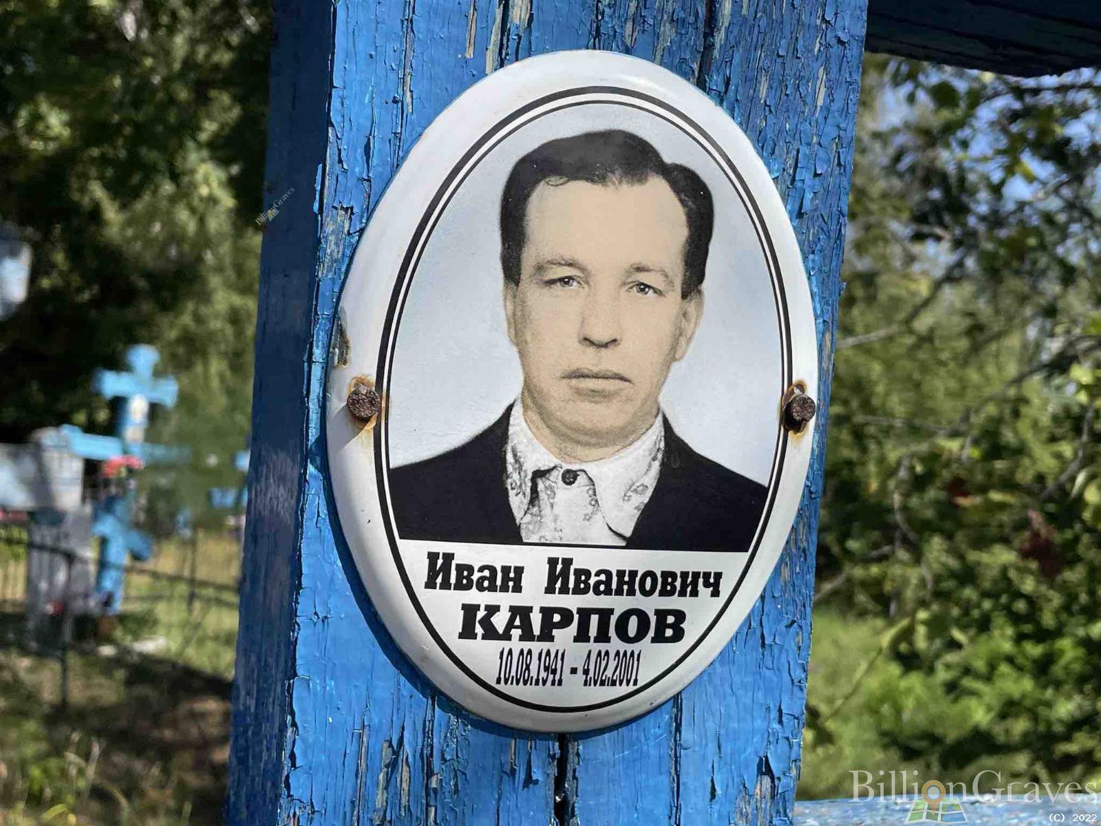 Карпов Иван Иванович