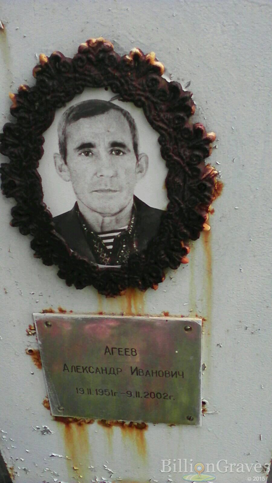 Агеев Александр Иванович