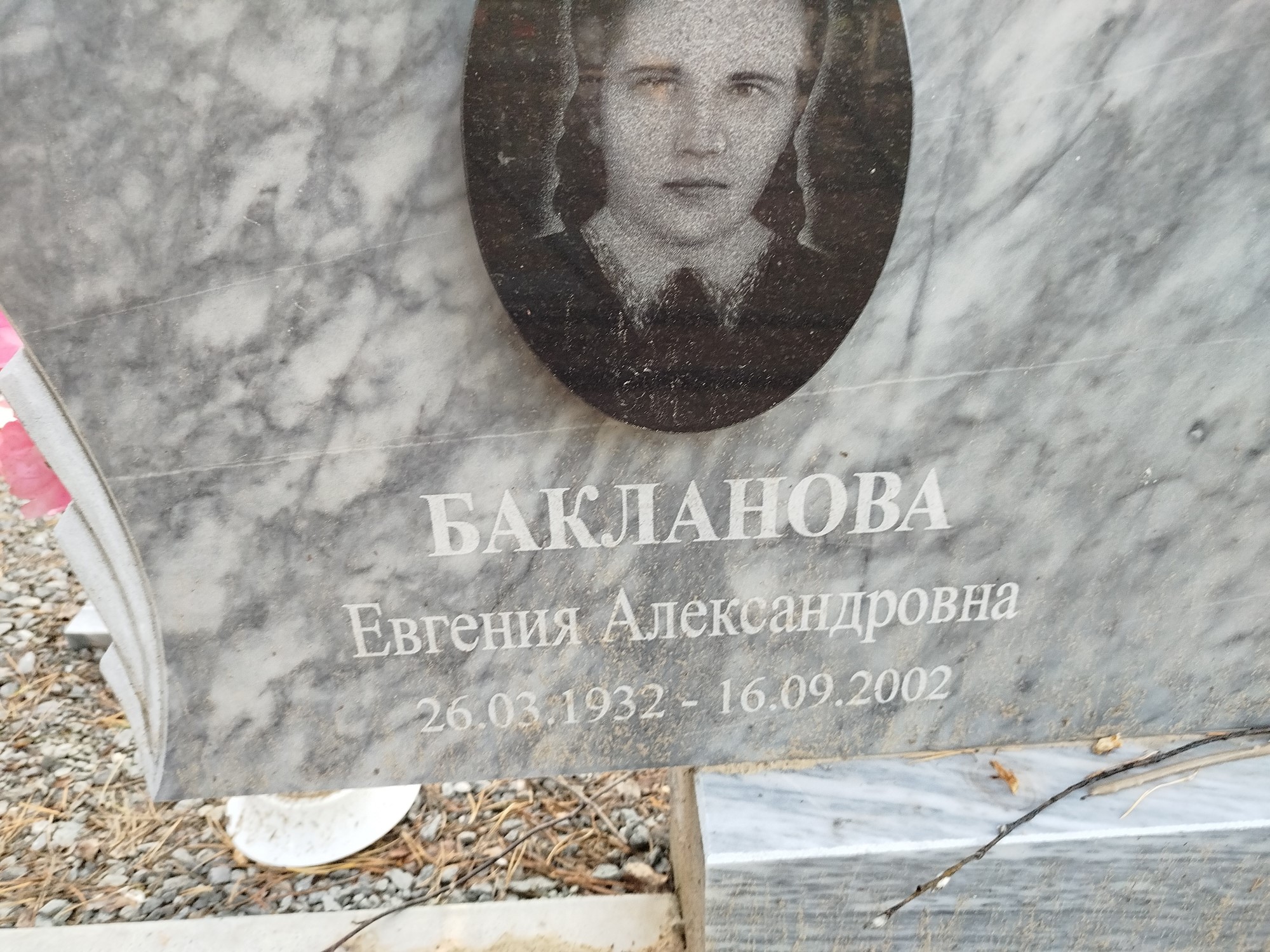 Бакланова Евгения Александровна