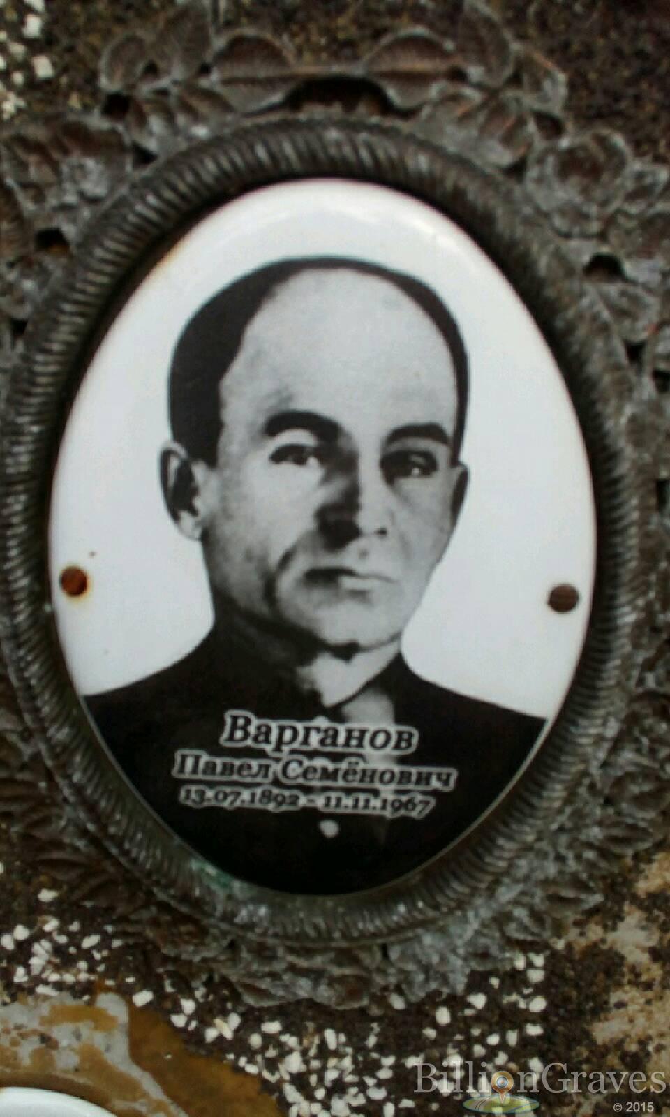 Варганов Павел Семёнович