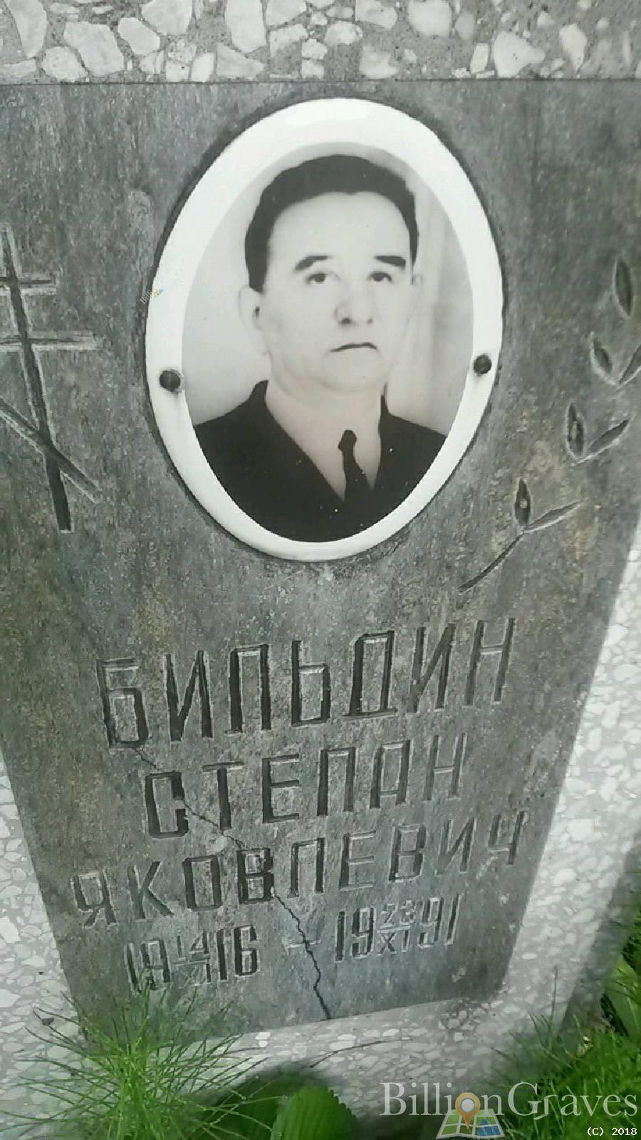 Бильдин Степан Яковлевич