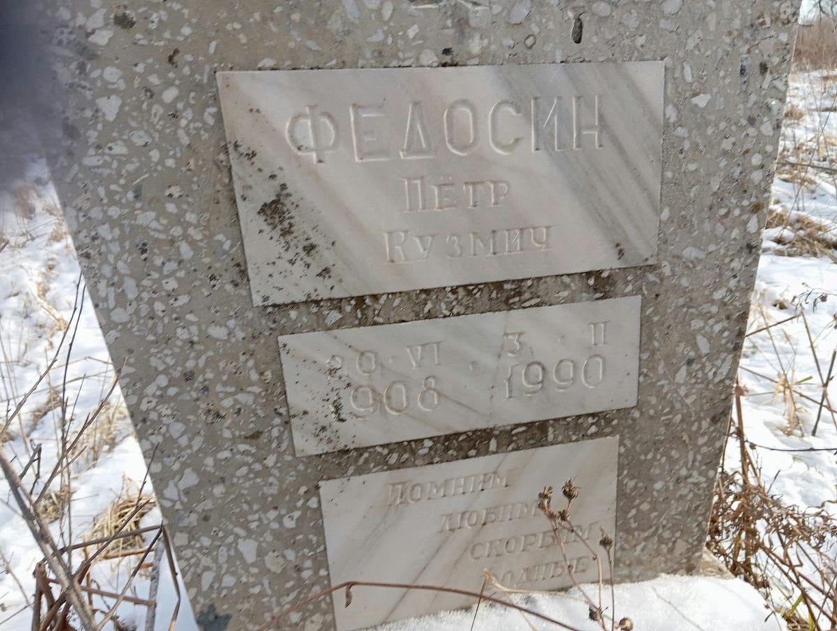 Федосин Пётр Кузьмич