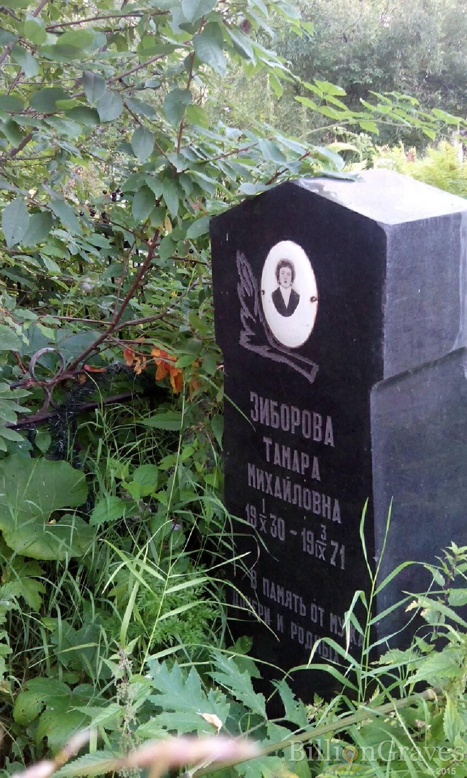 Зиборова Тамара Михайловна