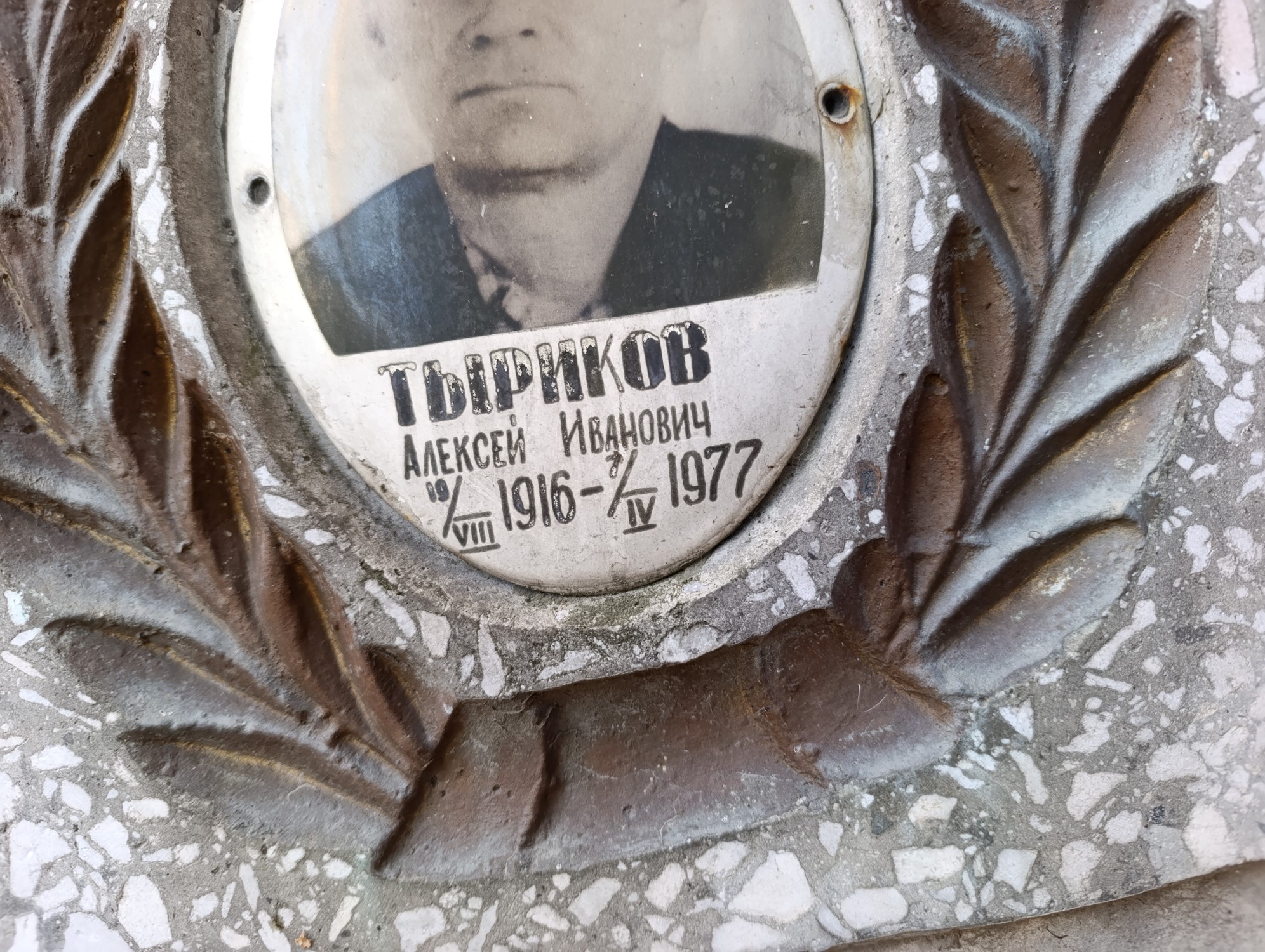 Тыриков Алексей Иванович