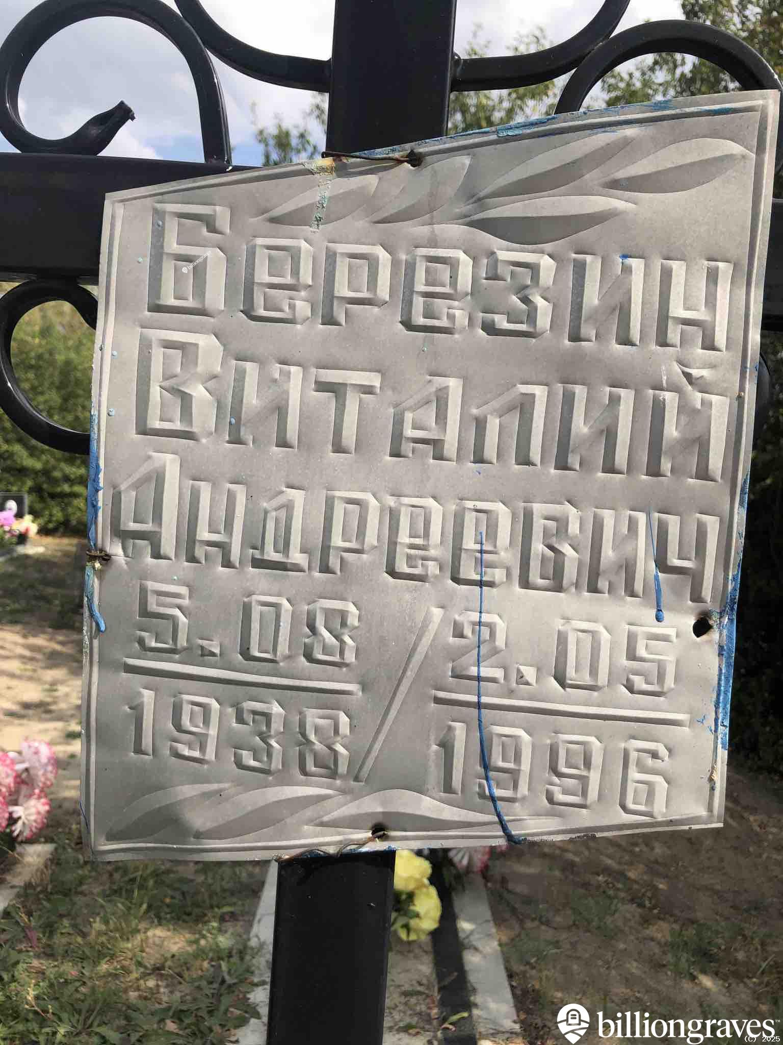 Березин Виталий Андреевич