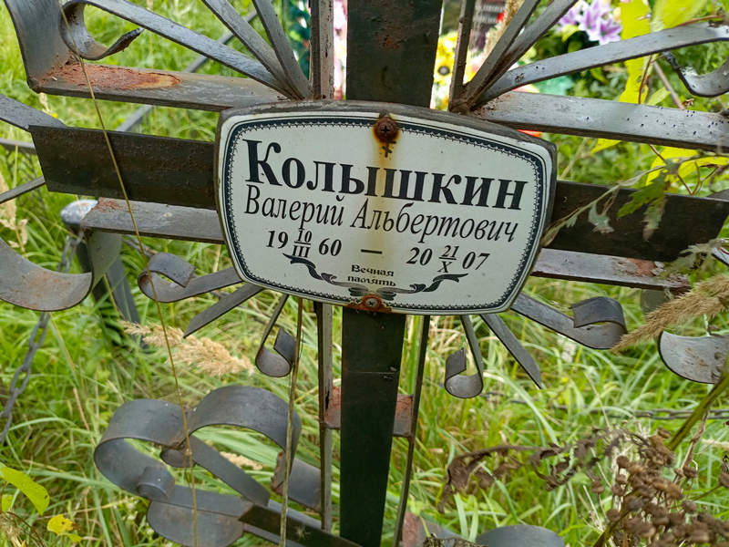 Кольшкин