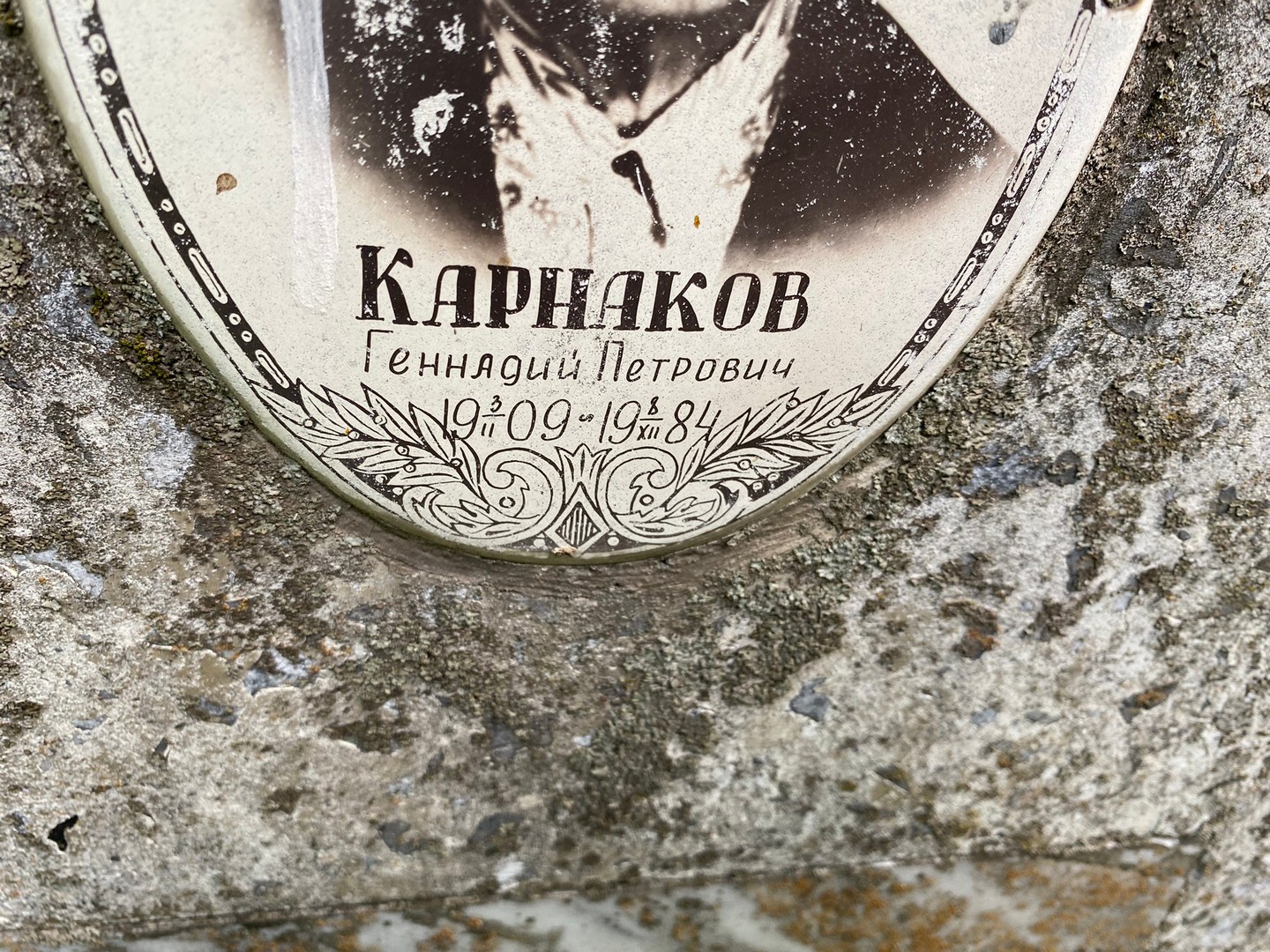 Карнаков