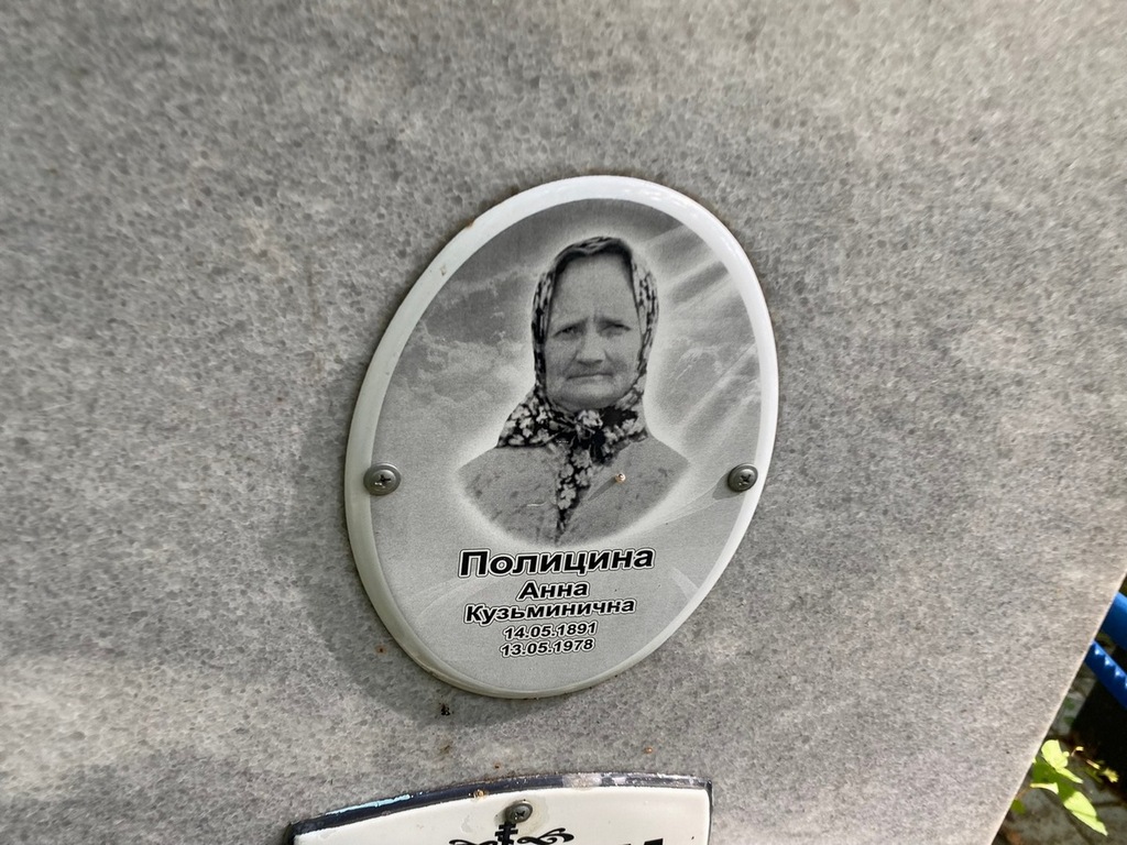 Полицина Анна Кузьминична