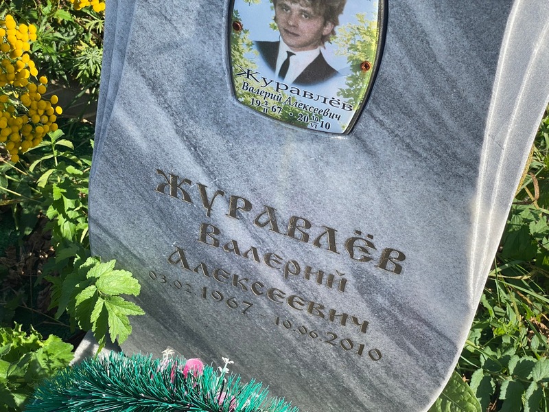 Журавлев