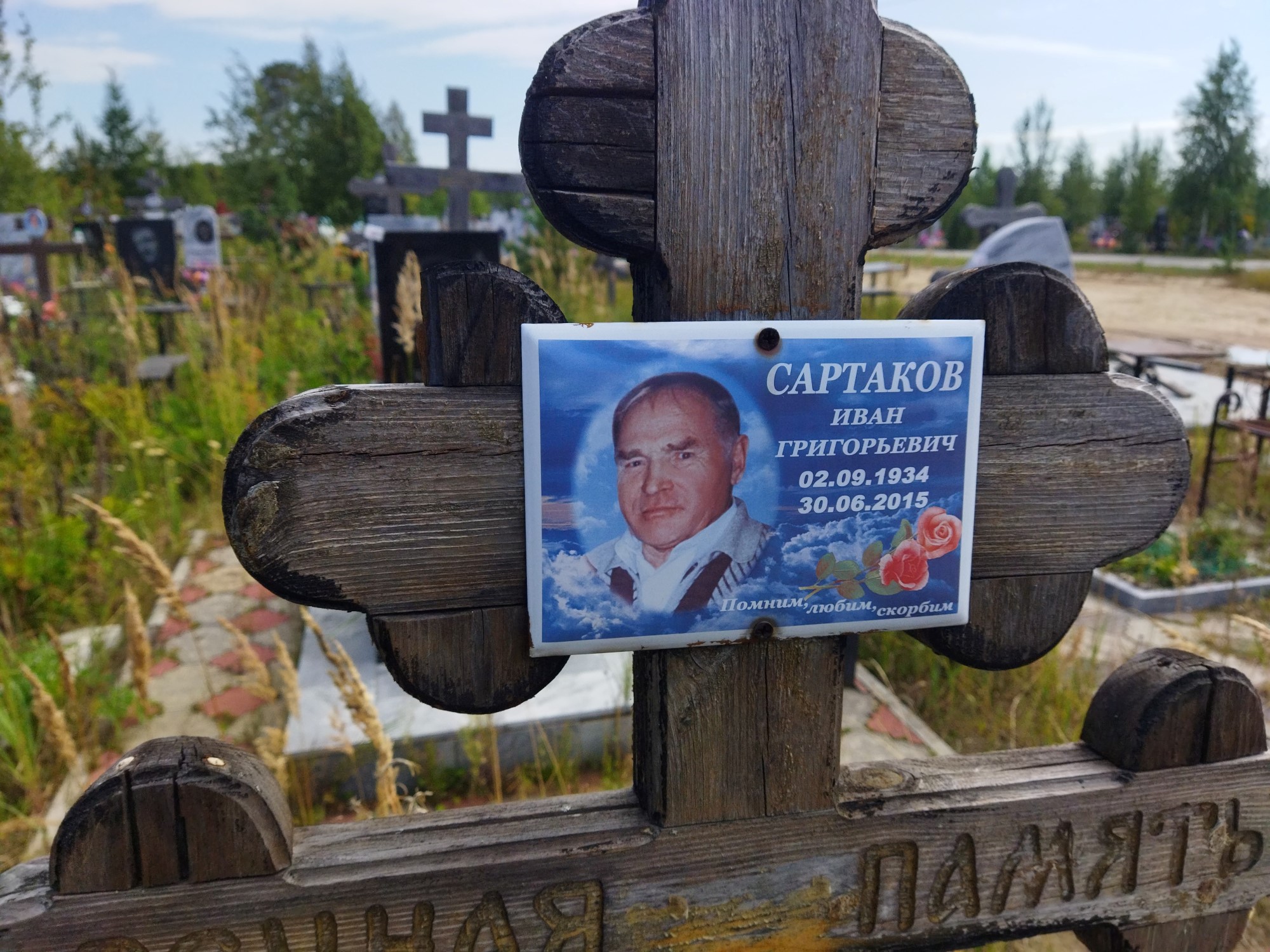 Сартаков Иван Григорьевич