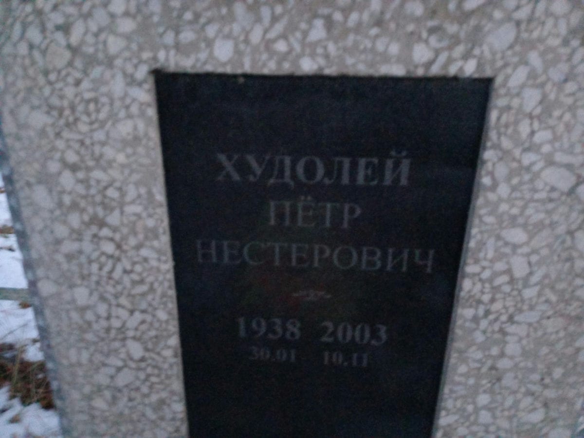 Худолей Пётр Нестерович