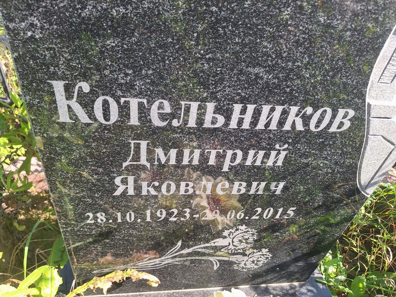 Котельников