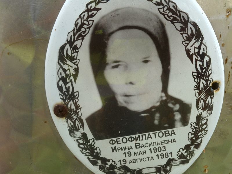 Феофилатова