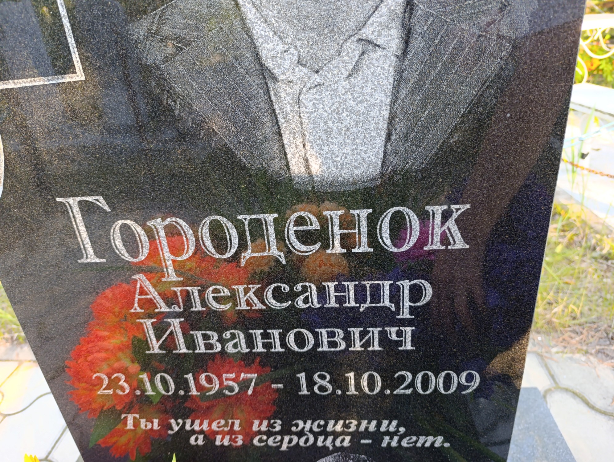 Городенок Александр Иванович