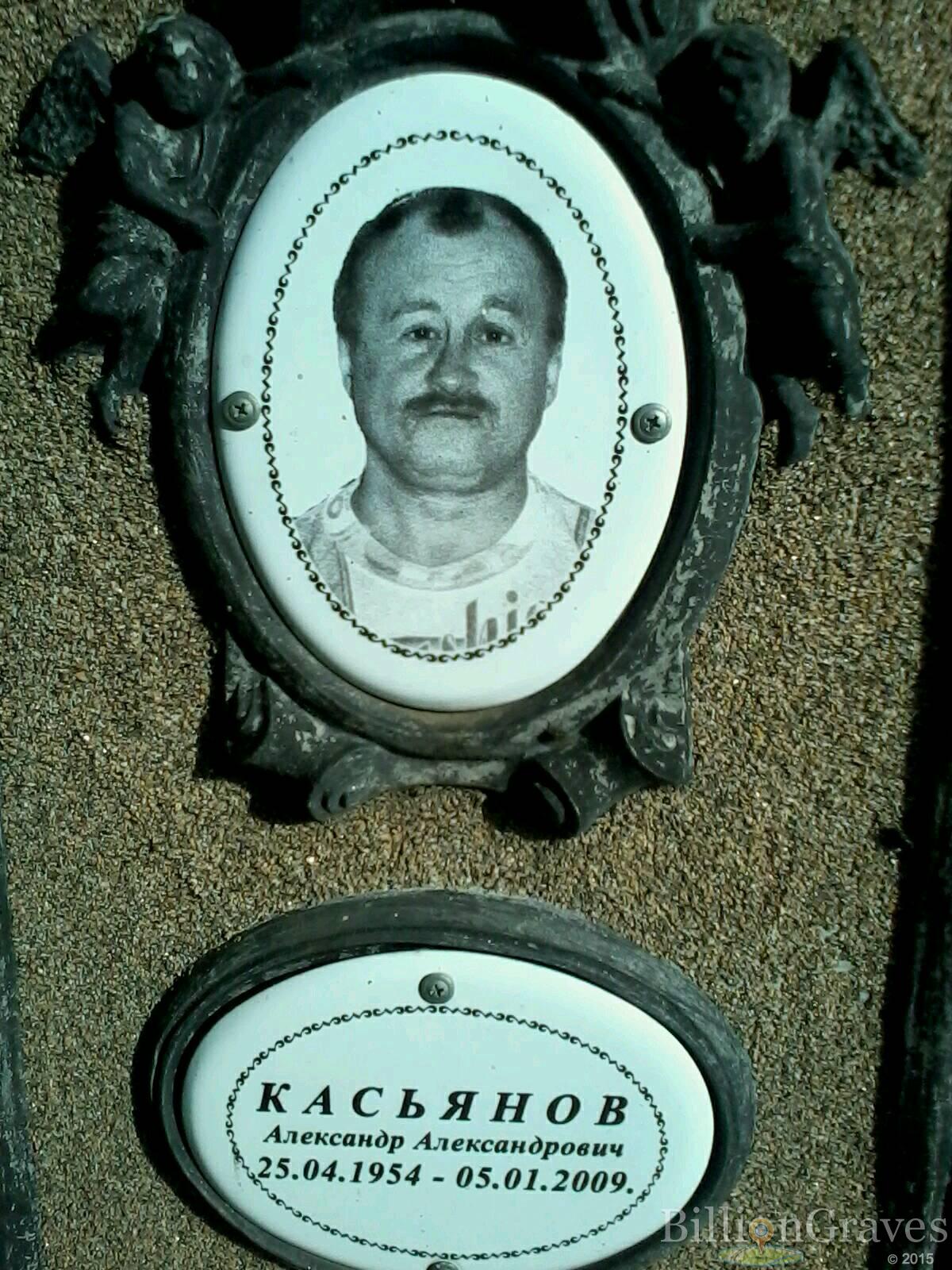 Касьянов Александр Александрович