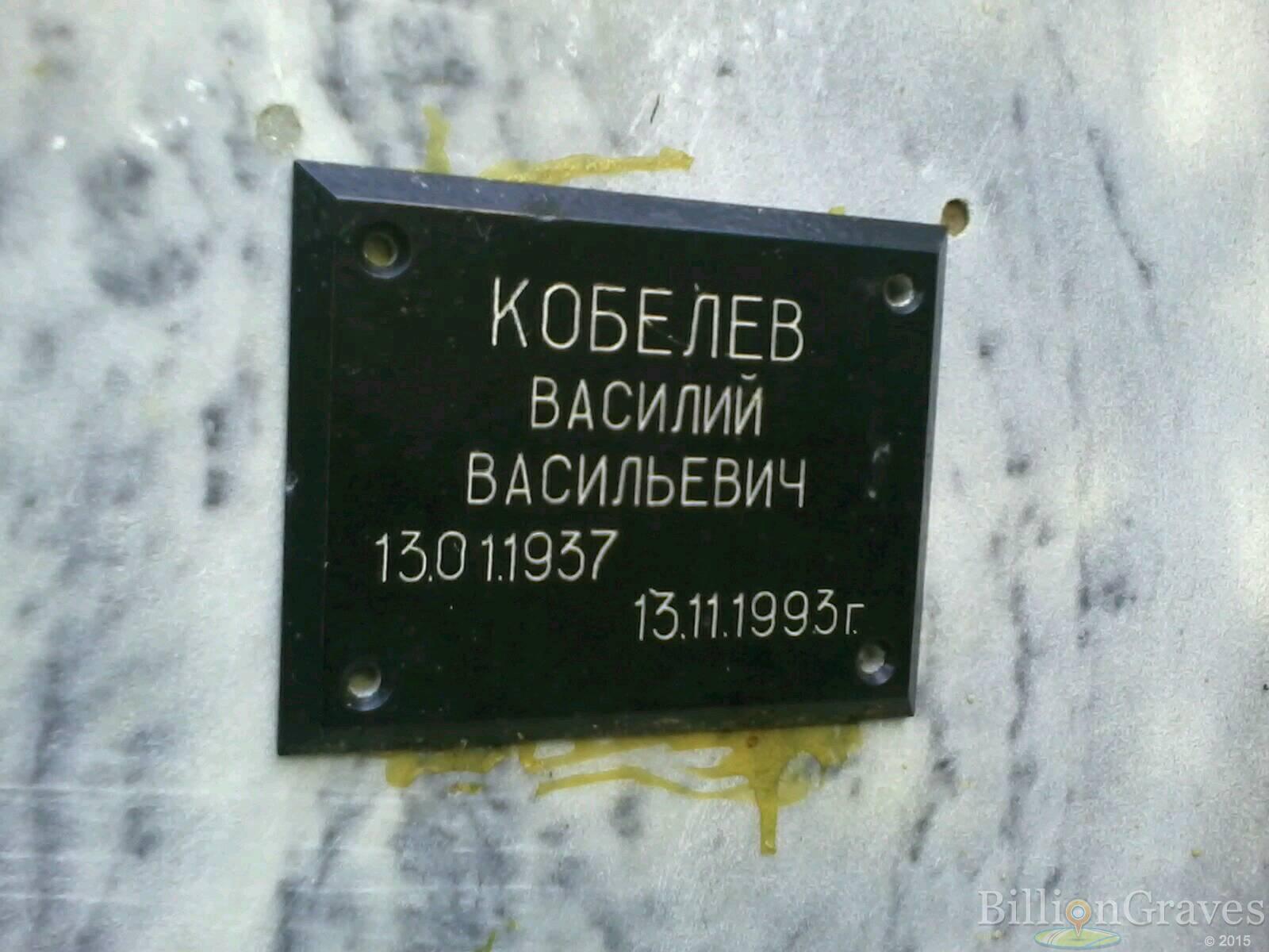Кобелев Василий Васильевич