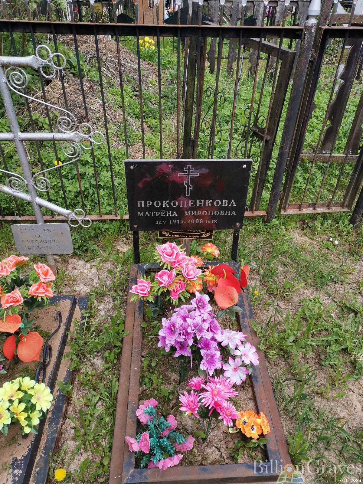 Прокопенкова Матрёна Мироновна