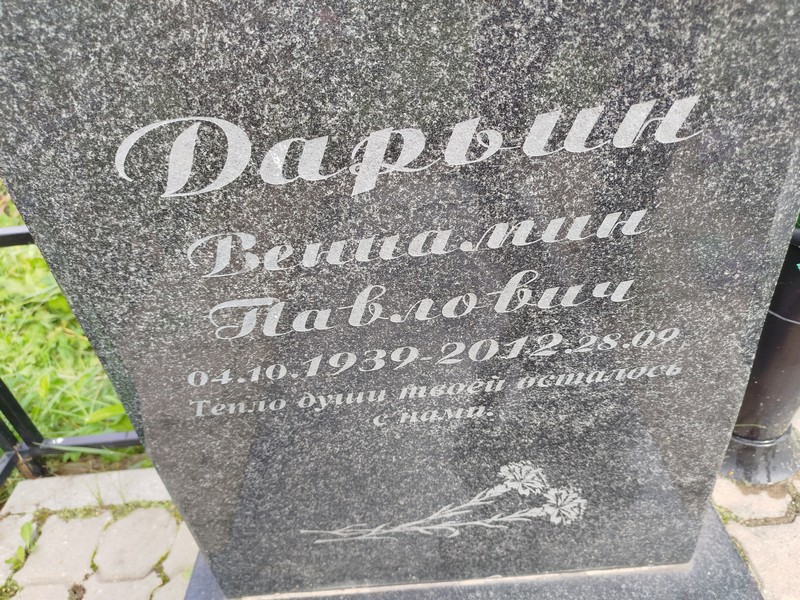 Вениамин Дарьин Павлович
