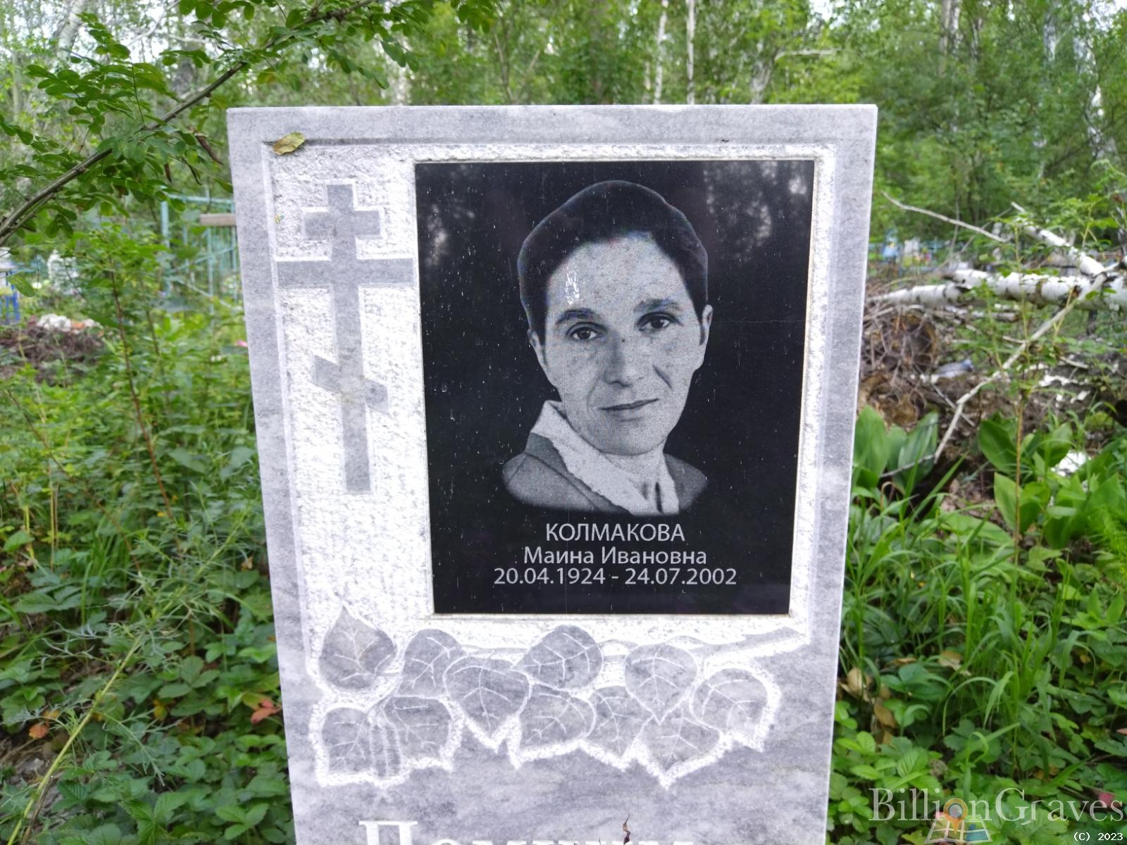 Колмакова Маина Ивановна