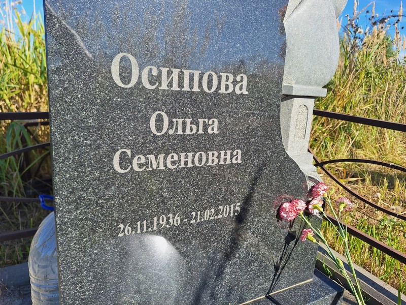 Осипова