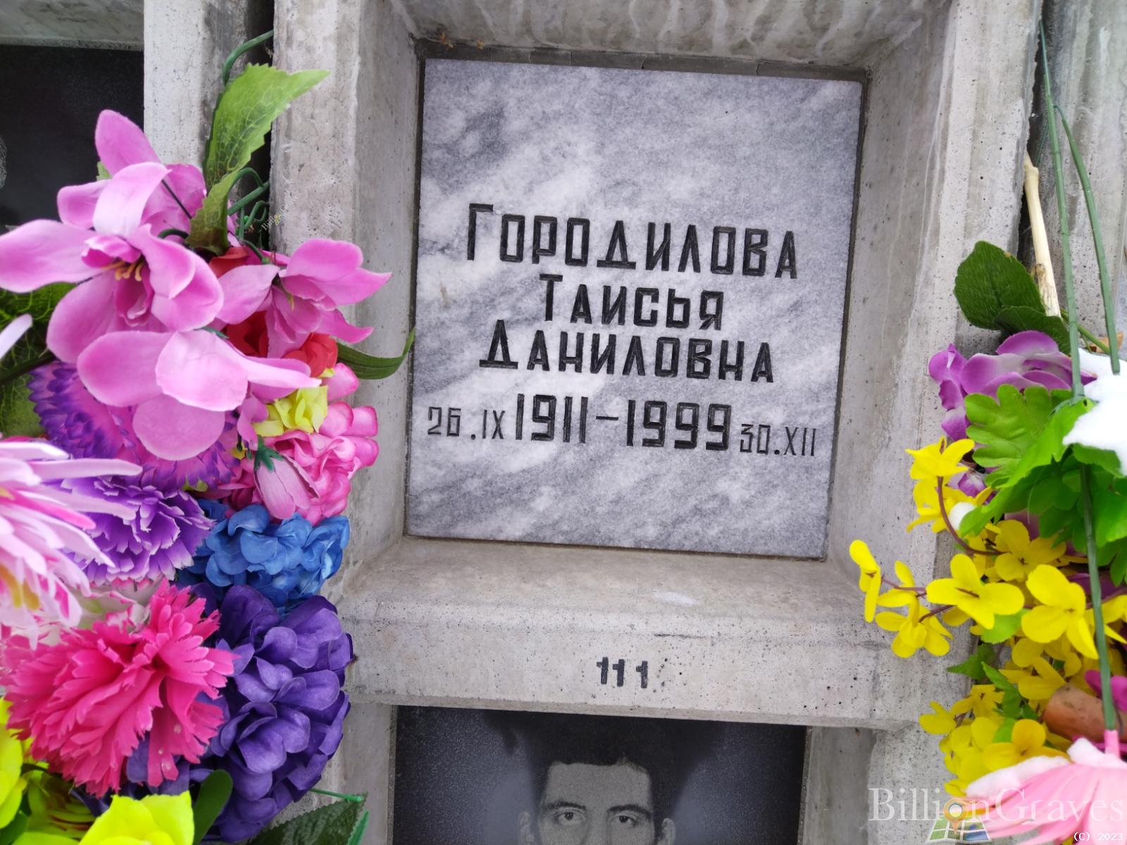 Городилова Таисья Даниловна