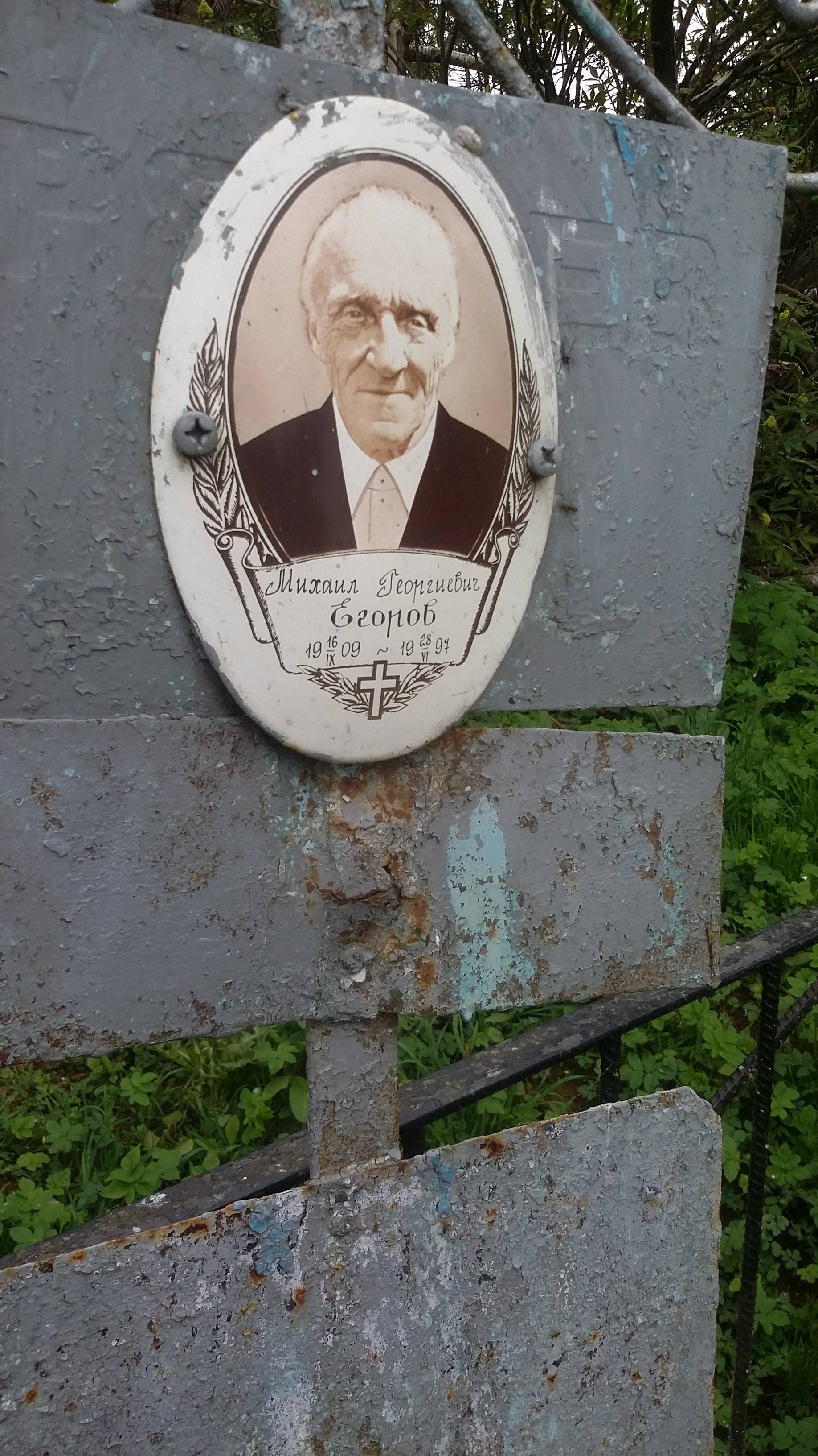 Егоров Михаил Георгиевич