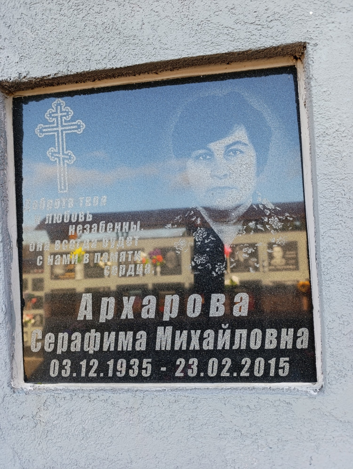 Архарова Серафима Михайловна