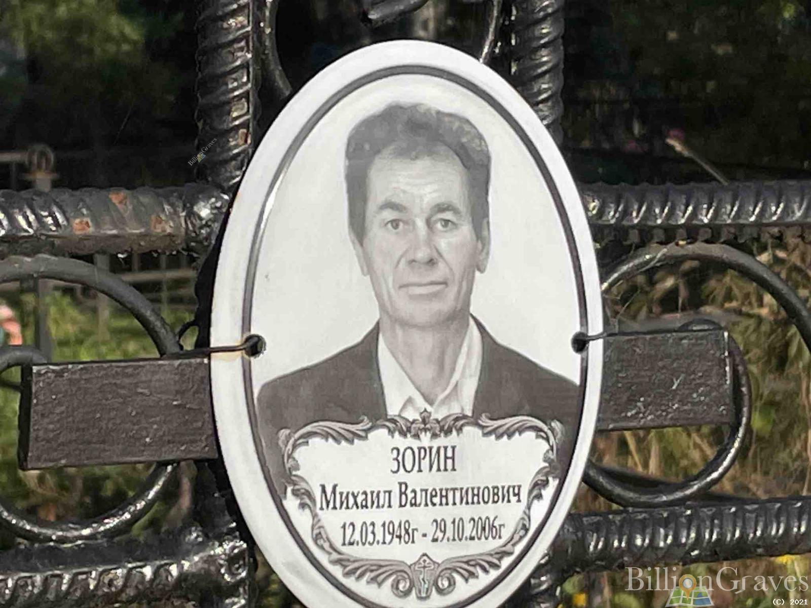 Зорин Михаил Валентинович