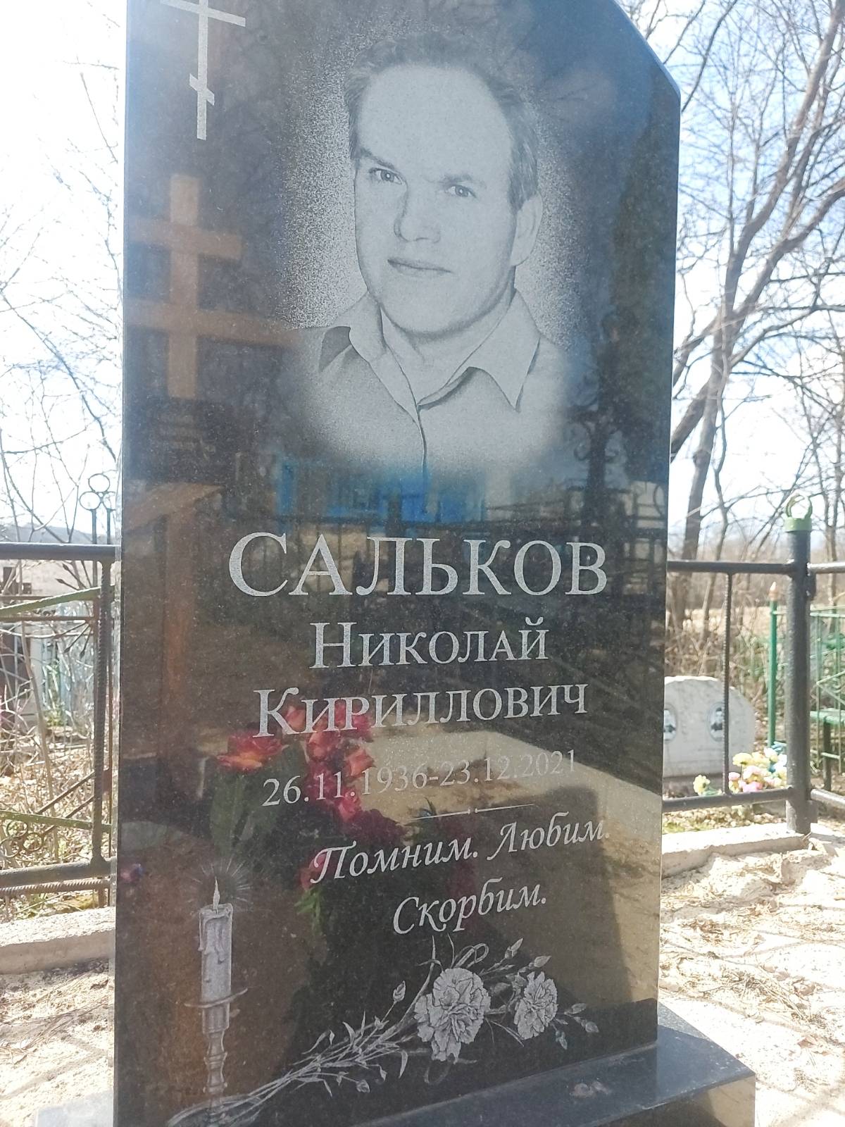 Сальков Николай Кириллович