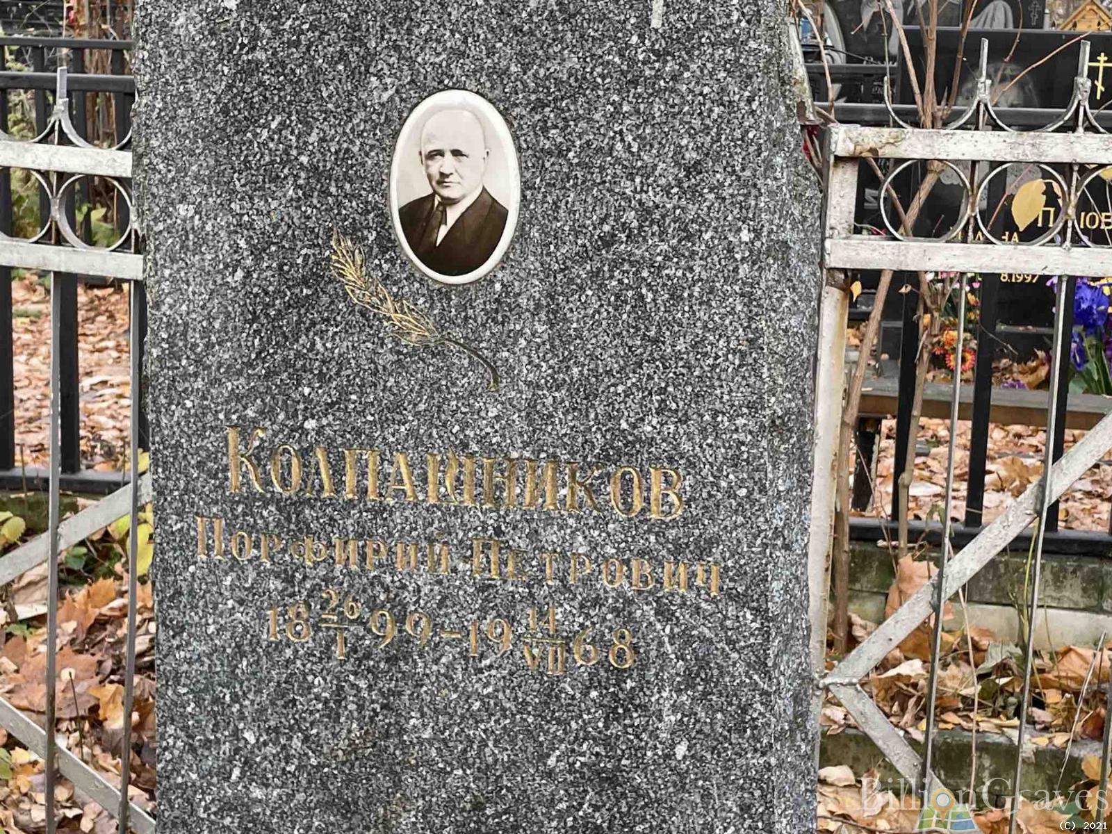 Колпашников Порфирий Петрович