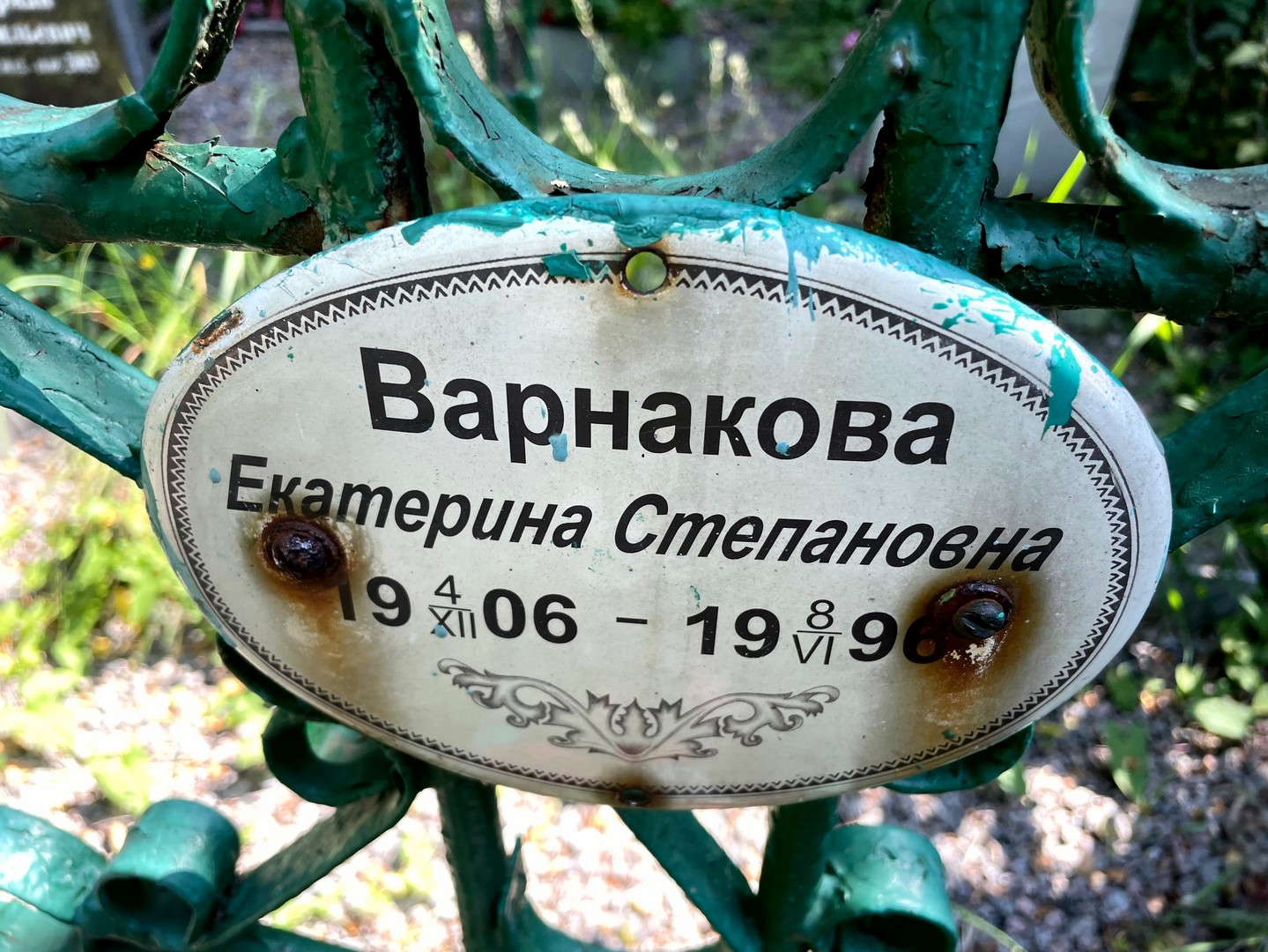 Варнакова