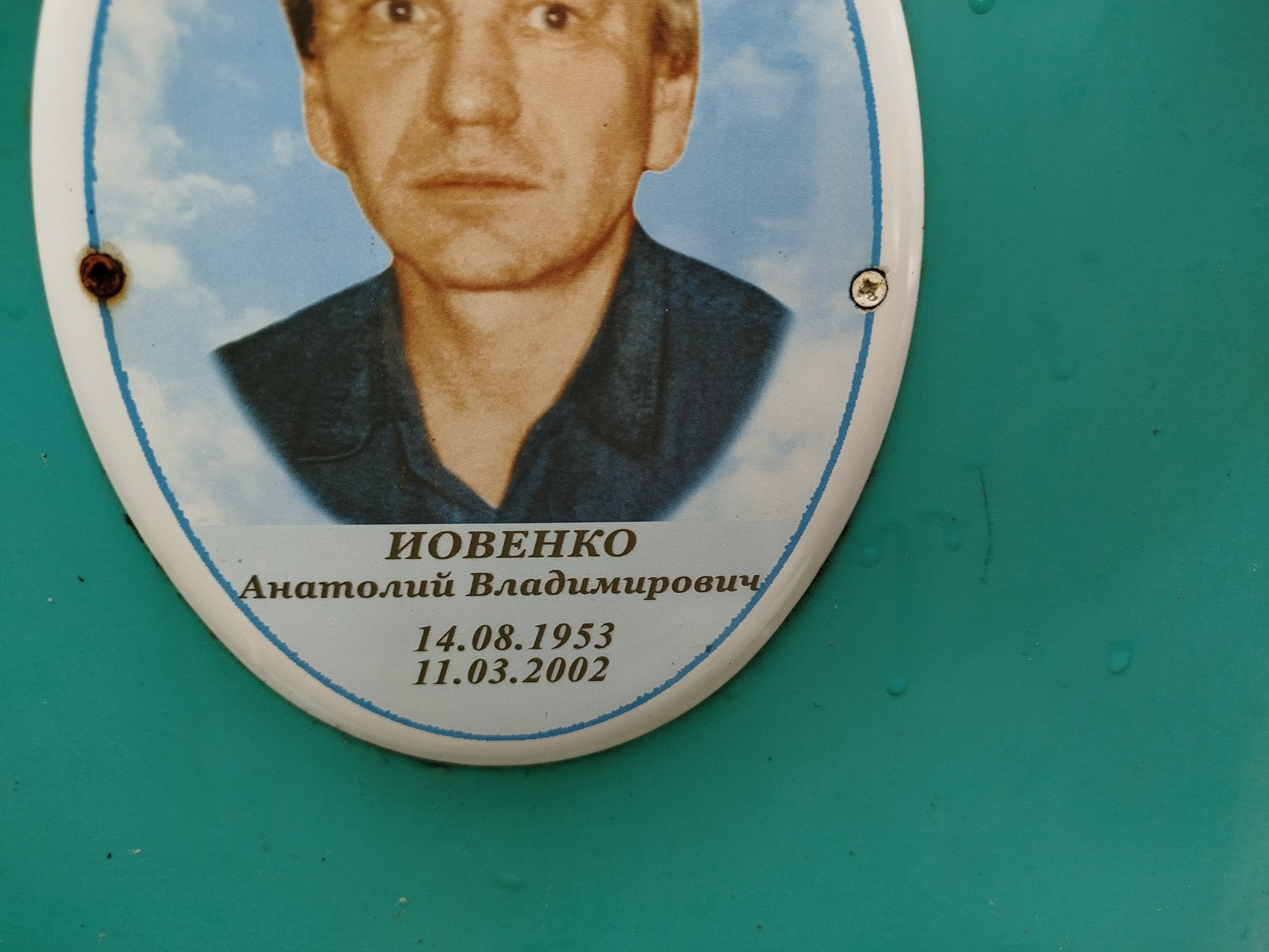 Иовенко Анатолий Владимирович