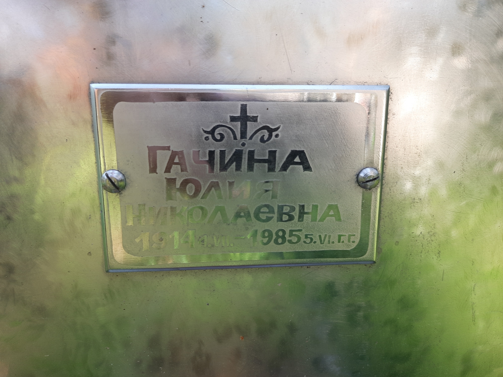 Гачина Юлия Николаевна