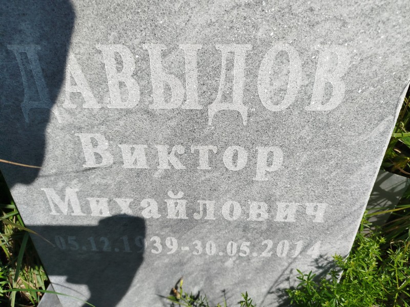 Давыдов