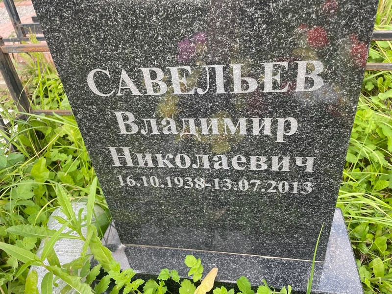 Савельев