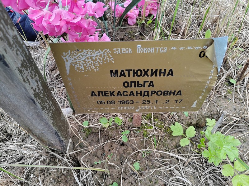 Матюхина
