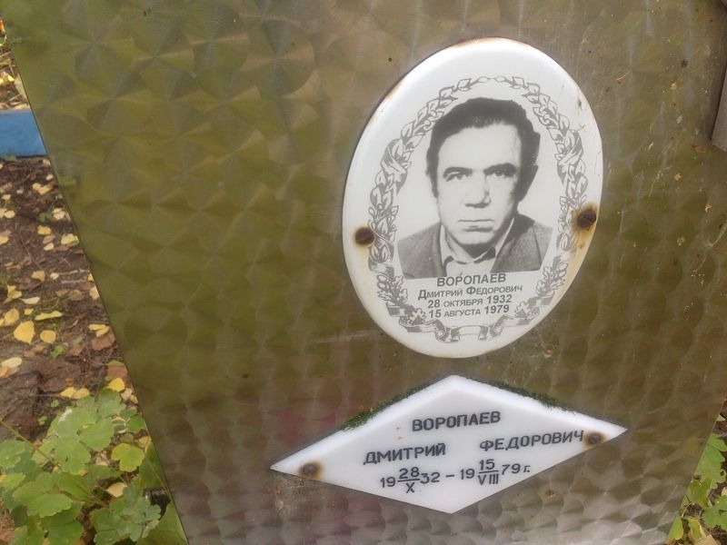 Воропаев