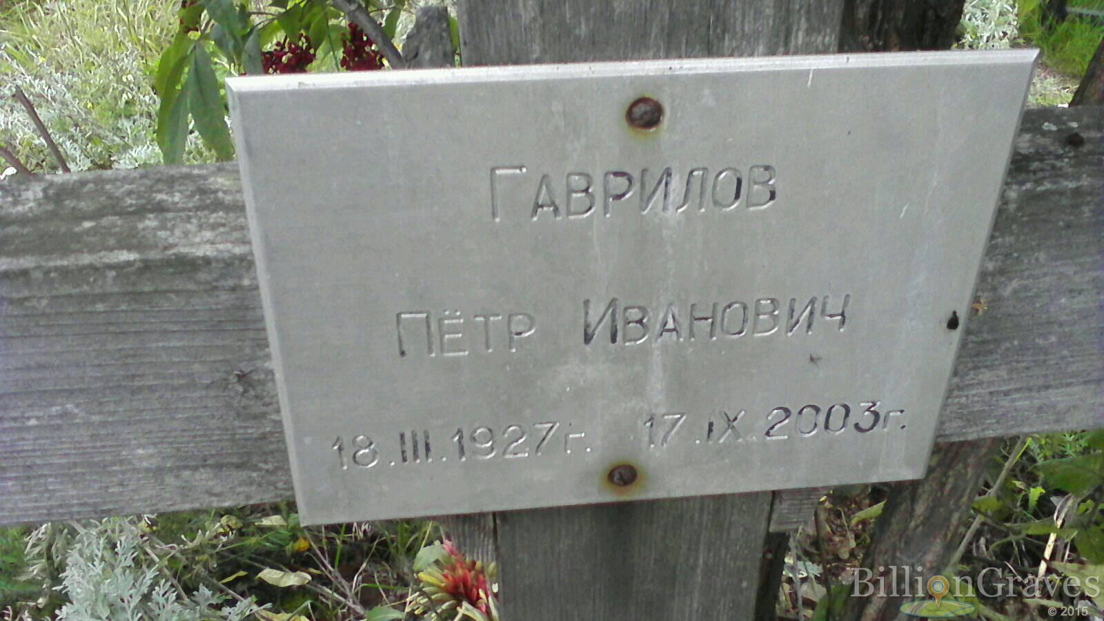 Гаврилов Пётр Иванович