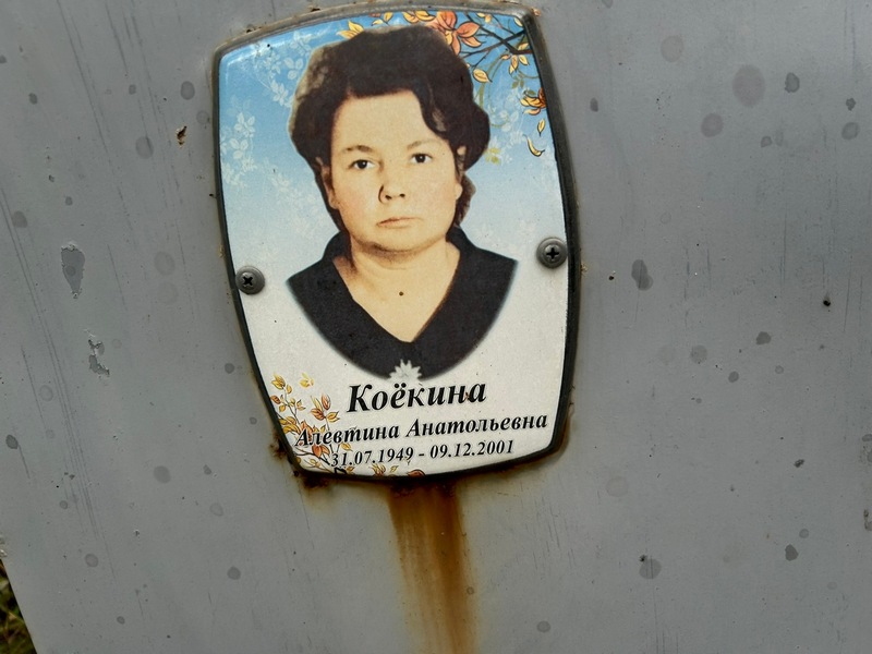Алевтина Коекина Анатольевна