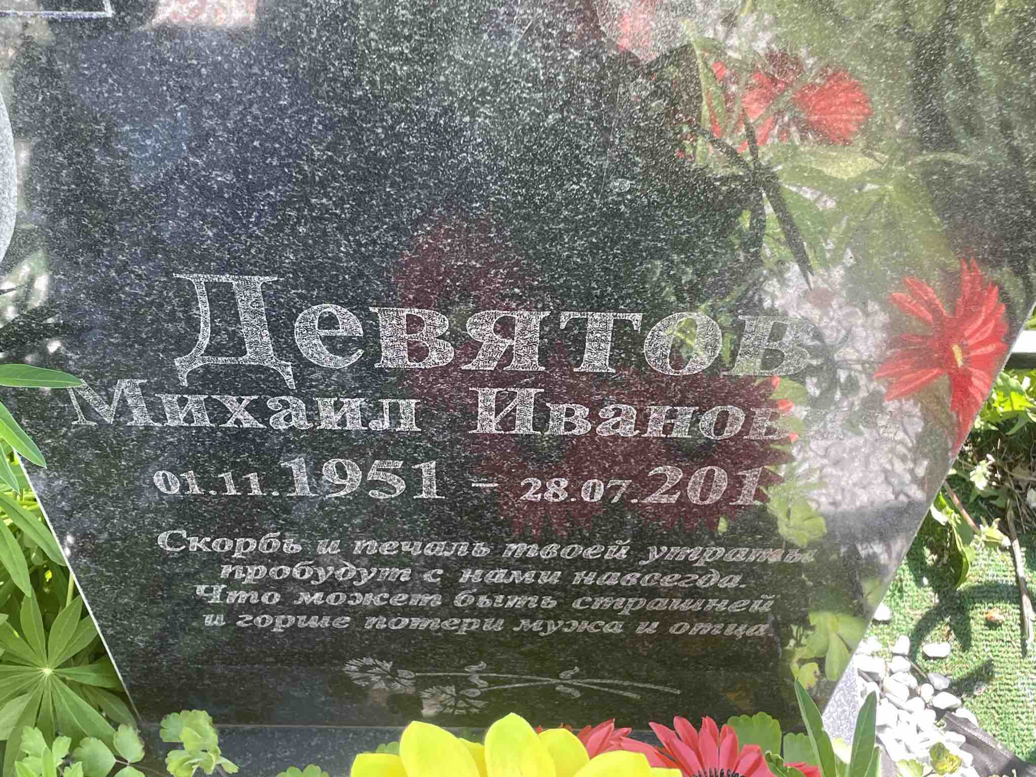 Девятов Михаил Иванович