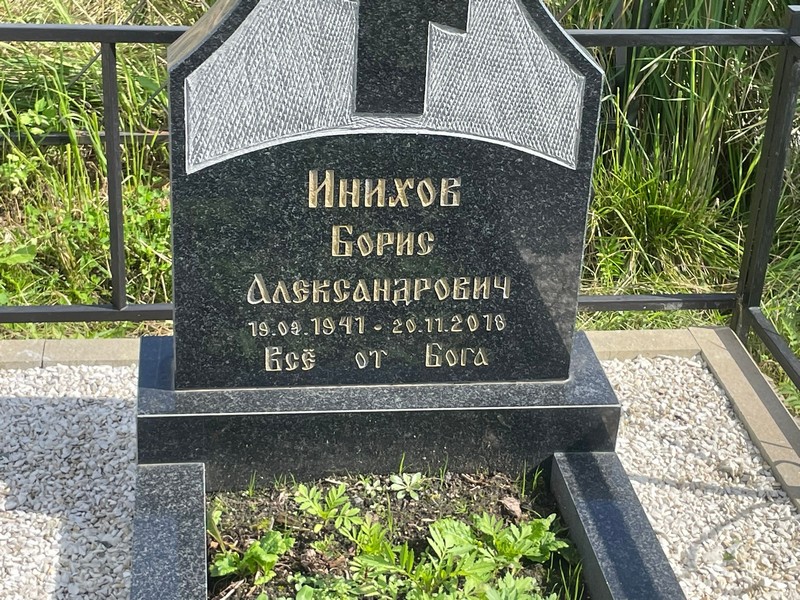 Инихов