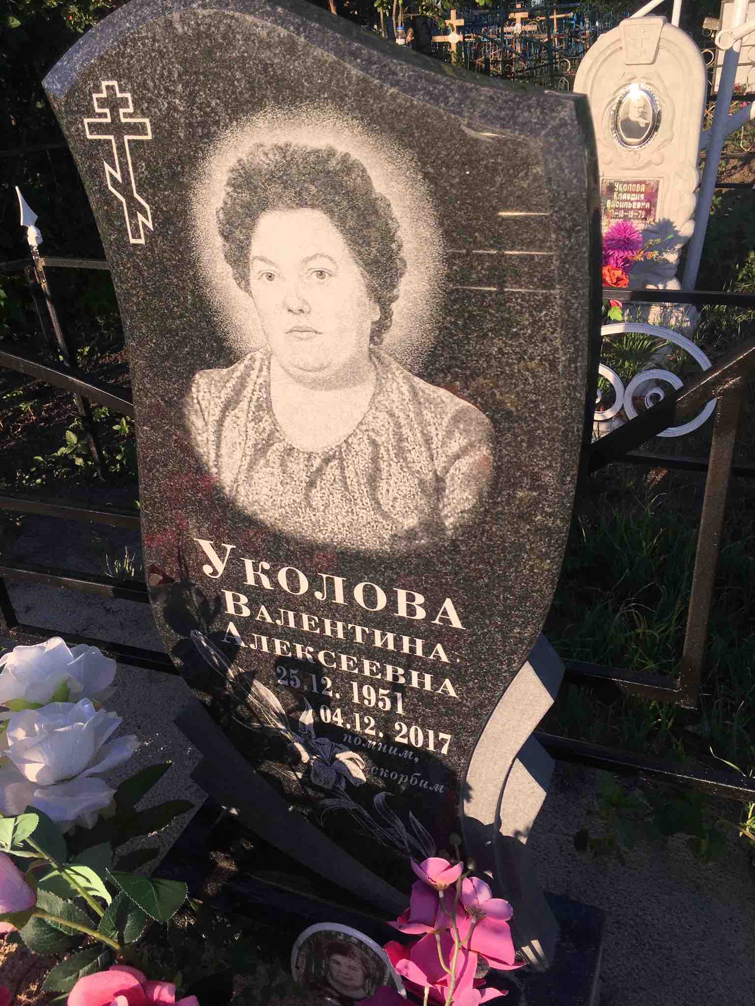 Уколова Валентина Алексеевна