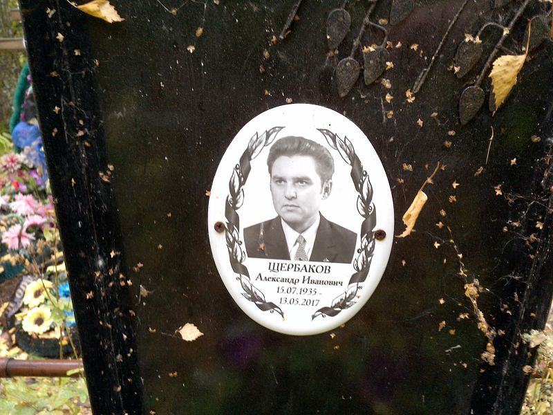 Щербаков