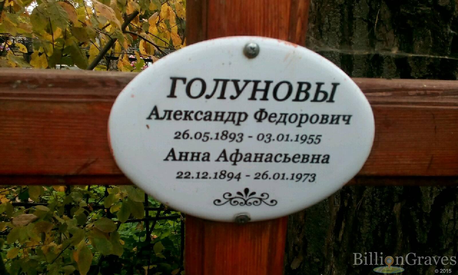 Голунов Александр Федорович