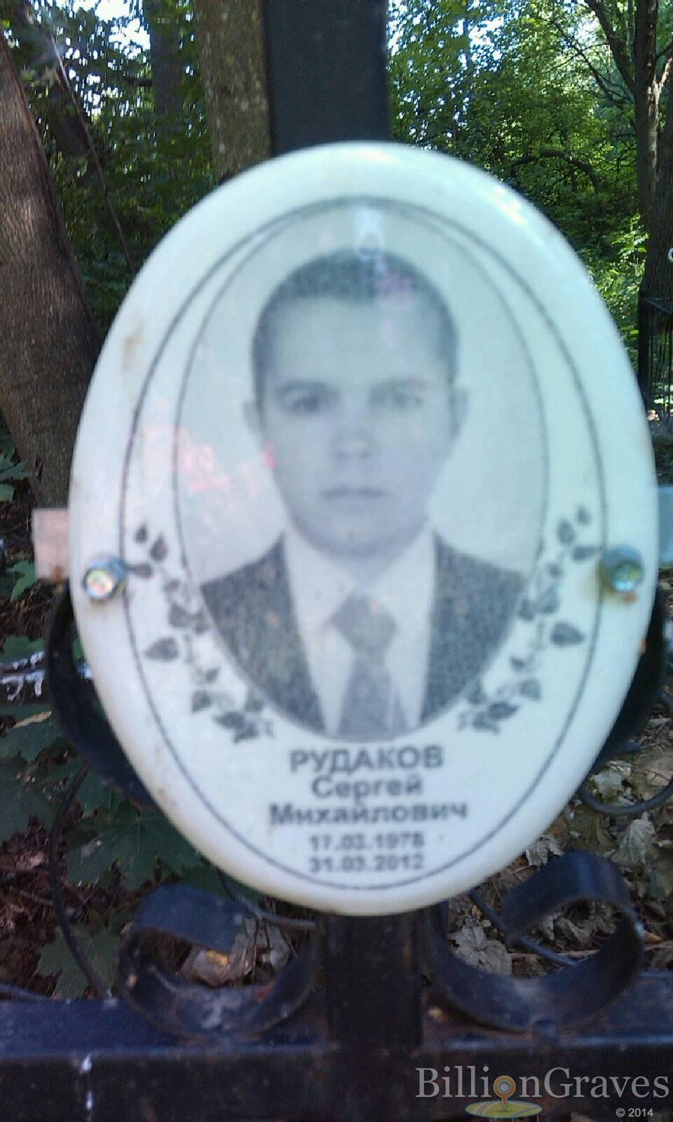 Рудаков Сергей Михайлович