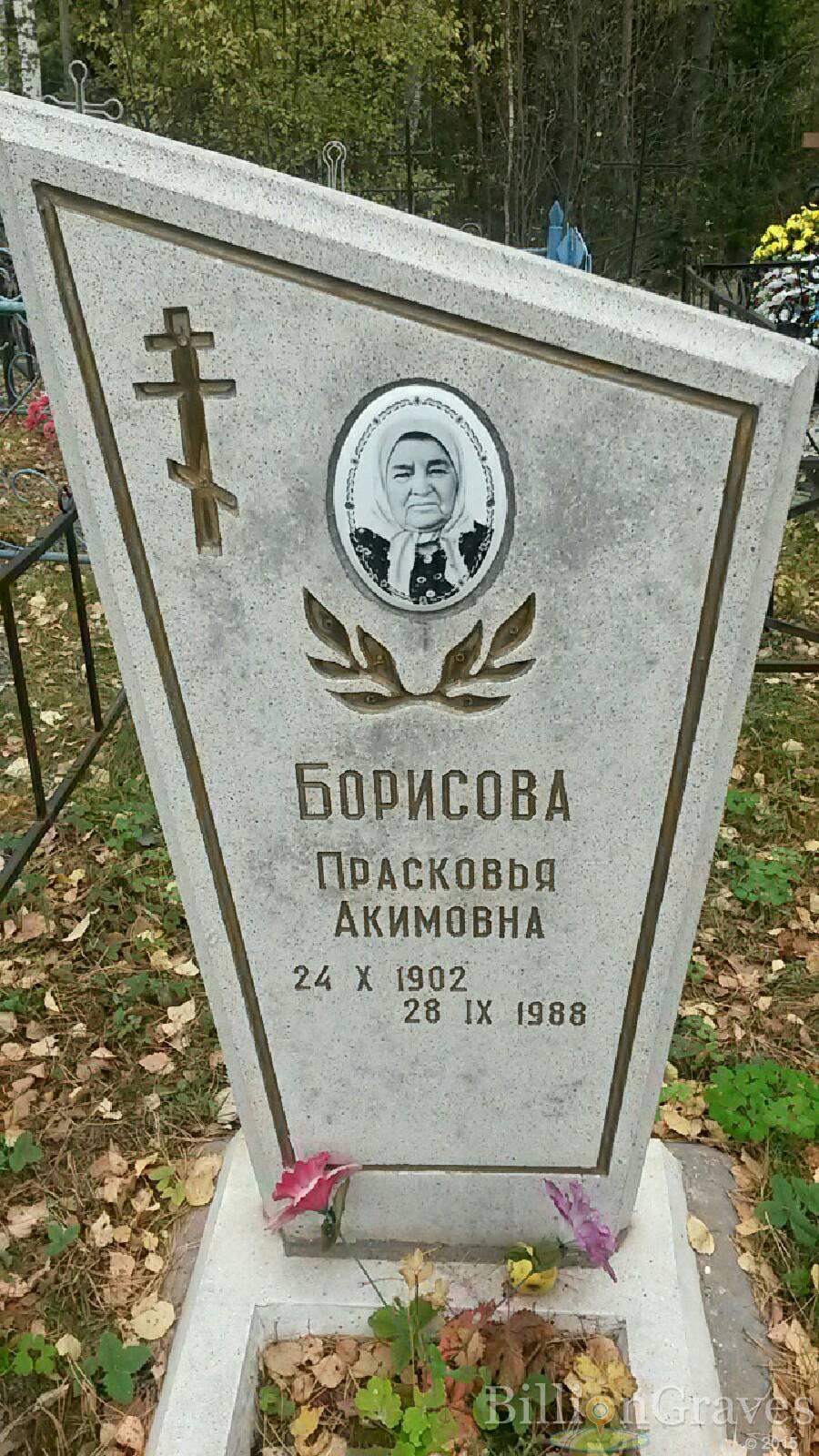 Борисова Прасковья Акимовна