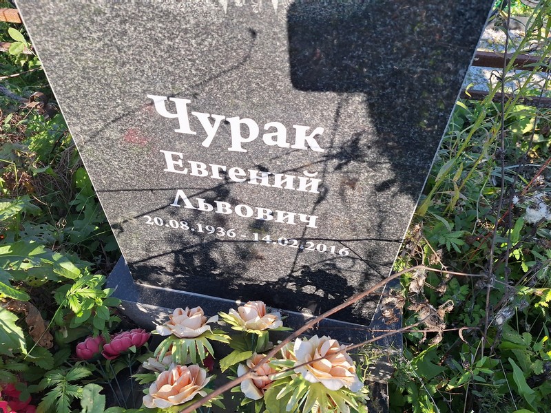 Чурак